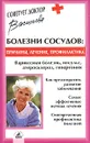 Болезни сосудов: причины, лечение, профилактика - А. В. Васильева