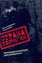 Страна Тюрягия. Циклопедия российской действительности - Дмитрий Калюжный, Леонид Плигин