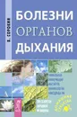 Болезни органов дыхания - В. Сорокин