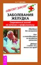 Заболевания желудка. Современный взгляд на лечение и профилактику - Н. Т. Чехова