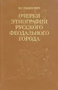 Очерки этнографии русского феодального города - М. Г. Рабинович