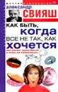 Как быть, когда все не так, как хочется - Александр Свияш