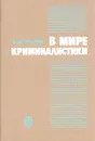 В мире криминалистики - И. Ф. Крылов