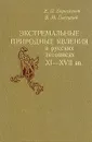 Экстремальные природные явления в русских летописях XI - XVII вв - Е. П. Борисенков, В. М. Пасецкий