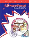 Волшебный выключатель - Лаймен Фрэнк Баум