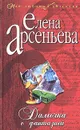 Дамочка с фантазией - Елена Арсеньева