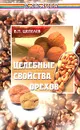 Целебные свойства орехов - В. П. Шепелев