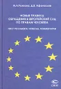 Новые правила обращения в Европейский Суд по правам человека: текст Регламента, новеллы, комментарии - Рожкова Марина Александровна, Афанасьев Дмитрий Викторович