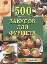 500 закусок для фуршета - Е. М. Иванова