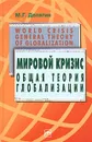 Мировой кризис. Общая теория глобализации. Курс лекций - М. Г. Делягин