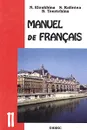 Manuel de Francais. Французский язык. 11 класс - Н. В. Елухина, С. В. Калинина, Б. И. Турчина
