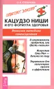 Кацудзо Ниши и его формула здоровья. Японская методика самоисцеления - О. В. Степанова