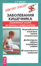 Заболевания кишечника. Современный взгляд на лечение и профилактику - Н. Т. Чехова