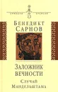 Заложник вечности: случай Мандельштама - Бенедикт Сарнов