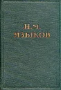 Н. М. Языков. Полное собрание стихотворений - Языков Николай Михайлович