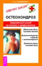 Остеохондроз. Современный взгляд на лечение и профилактику - В. Н. Самойленко