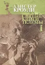 Святые книги Телемы. Том I - Алистер Кроули