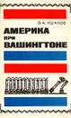 Америка при Вашингтоне - В. А. Ушаков