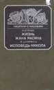 Жизнь Жана Расина. Исповедь Никола - Ф. Мориак, Ж. де Нерваль