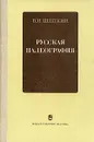 Русская палеография - Щепкин В.Н.