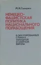 Немецко-фашистская политика национального порабощения - Семиряга Михаил Иванович