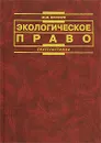 Экологическое право - М. М. Бринчук