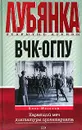 ВЧК - ОГПУ. Карающий меч диктатуры пролетариата - Олег Мозохин