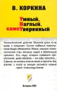 Умный, наглый, самоуверенный - В. Коркина