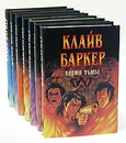 Клайв Баркер (комплект из 8 книг) - Клайв Баркер
