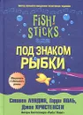 Под знаком рыбки - Стивен Лундин, Гарри Поль, Джон Кристенсен