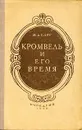 Кромвель и его время - Барг Михаил Абрамович