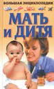 Большая энциклопедия. Мать и дитя - Лариса Конева