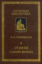 Скифия глазами эллинов - М. В. Скржинская