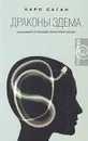 Драконы Эдема. Рассуждения об эволюции человеческого разума - Карл Саган