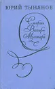 Смерть Вазир-Мухтара - Юрий Тынянов