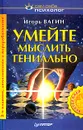 Умейте мыслить гениально - Игорь Вагин