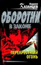 Перекрестный огонь - Кирилл Казанцев