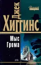 Мыс Грома - Джек Хиггинс