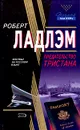 Предательство Тристана - Роберт Ладлэм