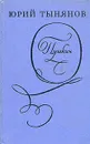 Пушкин - Юрий Тынянов