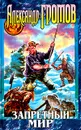 Запретный мир - Громов Александр Николаевич