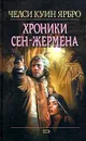 Хроники Сен-Жермена - Ярбро Челси Куинн