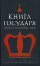 Книга Государя. Антология политической мысли - Гончаров И. А.