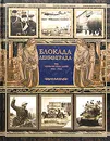 Блокада Ленинграда: 900 героических дней. 1941-1944. Исторический дневник. Комментарии - Н. Я. Комаров, Г. А. Куманев