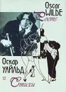 Оскар Уайльд. Стихи - Оскар Уайльд