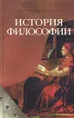 История философии - Д. А. Гусев, П. В. Рябов, Р. В. Манекин
