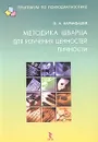 Методика Шварца для изучения ценностей личности: концепция и методическое руководство - Карандашев Виктор Николаевич