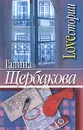 Loveстории - Галина Щербакова