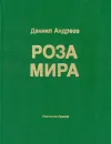 Роза Мира - Даниил Андреев
