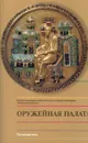 Оружейная палата. Путеводитель - В. С. Гончаренко, В. И. Нарожная